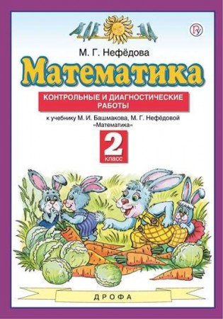 Математика 2 класс Контрольные и диагностические работы Планета знаний к учебнику Башмакова МИ Нефедовой МГ Математика Нефедова МГ Учебное пособие Нефедова МГ 6+