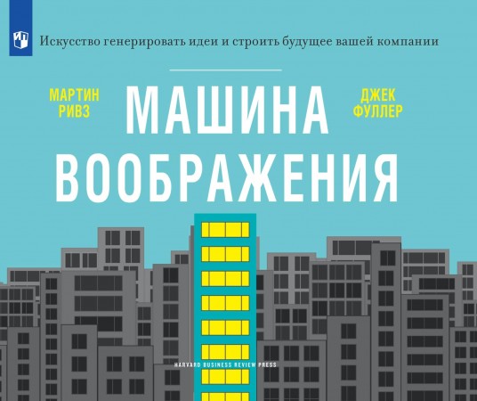 Машина воображения Книга Мартин Ривз Джек Фуллер