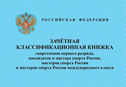 Зачетная классификационная книжка спортсменов первого разряда кандидатов в мастера спорта мастеров спорта и мастеров спорта России международного класса