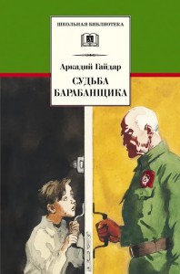 Судьба барабанщика Книга Гайдар 6+