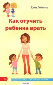 Как отучить ребенка врать Книга Любимова ЕВ