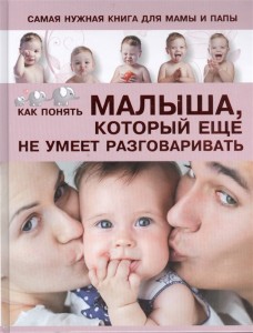 Самая нужная книга для мамы и папы Как понять малыша который не умеет разговаривать Книга Пирожник