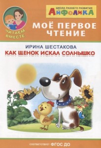 Как щенок искал солнышко Мое первое чтение Книга Авакумова ЕА 0+