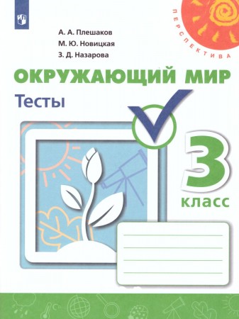 Окружающий мир Тесты 3 класс Перспектива Учебное пособие Плешаков АА Новицкая МЮ 6+