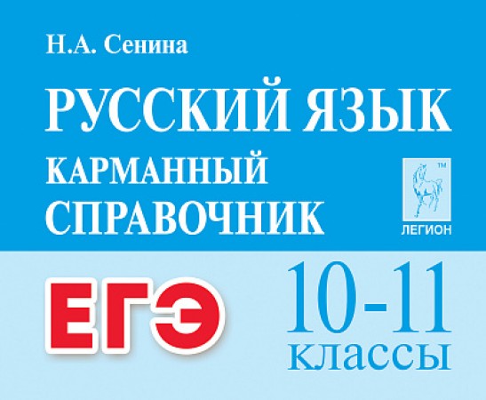 Русский язык Карманный справочник 10-11 класс ЕГЭ Сенина НА