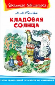 Кладовая солнца Книга Пришвин Михаил 6+