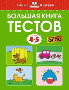 Большая книга тестов Для детей 4-5 лет Пособие Земцова ОН 0+