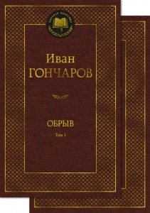 Обрыв Том 1-2 Книга комплект Гончаров Иван