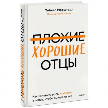 Плохие хорошие отцы Как изменить роль мужчины в семье чтобы выиграли все Книга Морштедт 16+