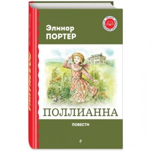 Поллианна Книга Элинор Портер 6+