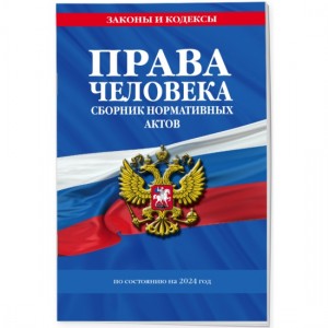 Права человека Сборник нормативных актов по состоянию на 2024 год 12+