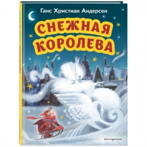 Снежная королева Книга Ганс Христиан Андерсен 6+