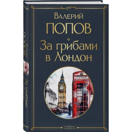 За грибами в Лондон Книга Попов Валерий 16+