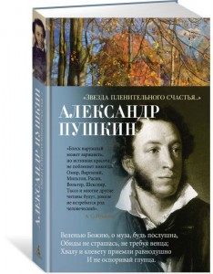 Звезда пленительного счастья Книга Пушкин Александр 12+