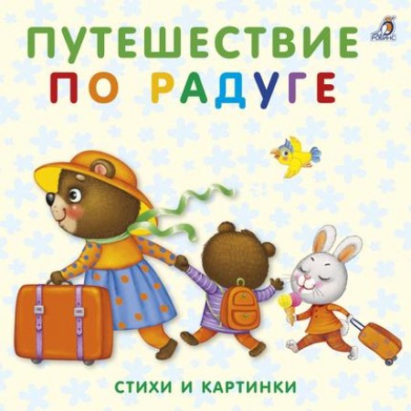 Путешествие по радуге Стихи и картинки Книжки картонки Книга Сосновский Евгений 0+