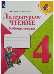Литературное чтение 4 класс Школа России Рабочая тетрадь Бойкина МВ 6+