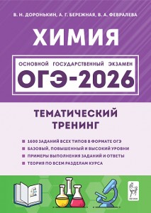 ОГЭ 2026 Химия Тематический тренинг 9 класс Учеьбное пособие Доронькин ВН