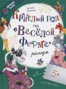 Круглый год на Веселой ферме рассказы Книга Русинова Е 0+