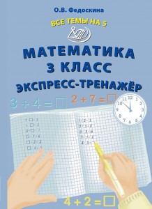 Математика 3 класс Экспресс тренажер Учебное пособие Все темы на 5 Федоскина