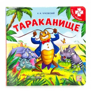 Тараканище книга с пазлами Книга Чуковский К 0+