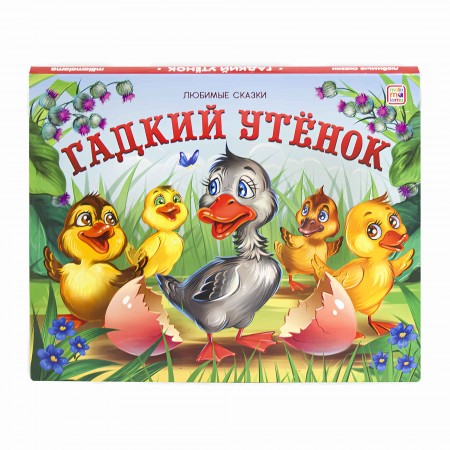 Гадкий утенок Любимые сказки книжка панорамка Книга Бородина К Ларичкина О 0+