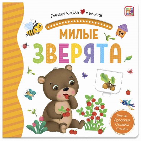 Милые зверята Книжка панорамка Митченко Ю 3+