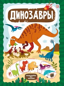 Динозавры ЗнаникУМ Книга Бердюгина Т 0+