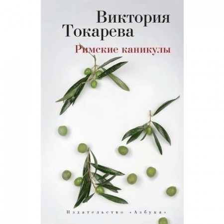 Римские каникулы Книга Токарева Виктория 16+