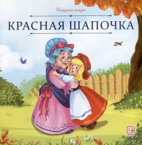 Красная Шапочка Карусель сказок Книга Перро Ш 3+