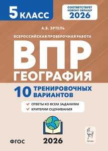 География ВПР 10 тренировочных вариантов 5 класс Пособие Эртель АБ