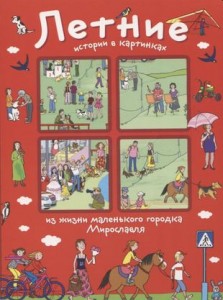 Летние приключения Один день из жизни маленького городка Мирославля в картинках Книга Запесочная Е 3+