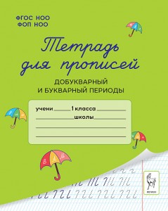 Тетрадь для прописей Добукварный и букварный периоды 1 класс Пособие Мурзина МС