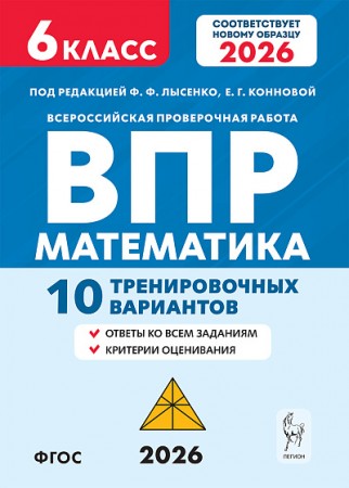 Математика ВПР Тренировочные варианты 10 вариантов 6 класс Учебное пособие Лысенко ФФ