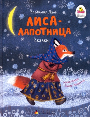 Лиса лапотница сказки Книга Даль В 0+