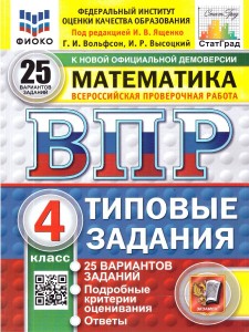 Математика ВПР Типовые задания 25 вариантов 4 кл Уч пособие Ященко ИВ новый