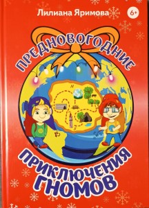 Предновогодние приключения гномов Книга Яримова Лилиана 6+