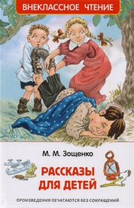 Рассказы для детей Внеклассное чтение Книга Зощенко Михаил 0+