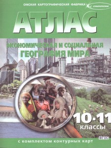 География Атлас Экономическая и социальная география мира с комплектом контурных карт 10-11 класс Учебное пособие Матиенко ЛВ