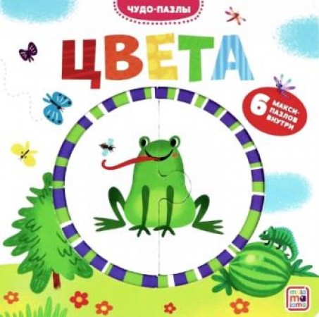 Чудо пазлы Цвета 6 макси пазлов внутри Книга Гузь А Бердюгина Т Чемеркина М 1+