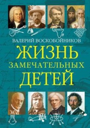 Жизнь замечательных детей Книга пятая Книга Воскобойников ВМ 6+