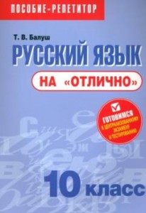 Русский язык на отлично 10кл Пособие для учащихся учреждений общего среднего образования Балуш ТВ 12+