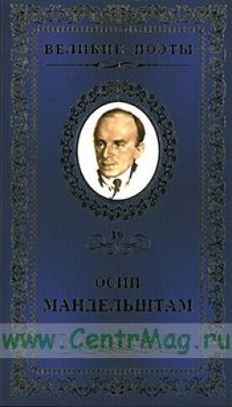 Великие поэты Т10 Имя Книга Мандельштам Осип