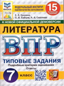 Литература ВПР Типовые задания 15 вариантов 7 класс Учебное пособие Ерохина ЕЛ НОВЫЙ