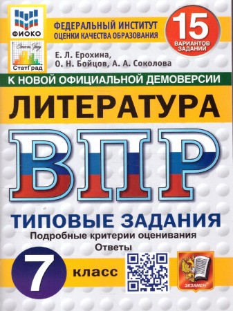 Литература ВПР Типовые задания 15 вариантов 7 класс Учебное пособие Ерохина ЕЛ НОВЫЙ