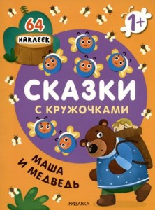 Сказки с кружочками Маша и медведь 64 наклеек Книга Вилюнова Валерия 0+