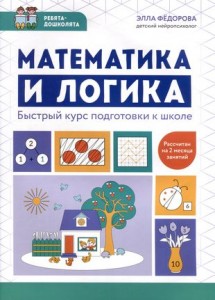 Математика и логика быстрый курс подготовки к школе Книга Федорова ЭН 0+