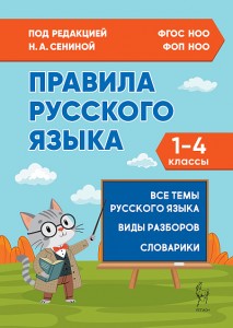Правила русского языка Справочное пособие 1-4 классы Сенина НА