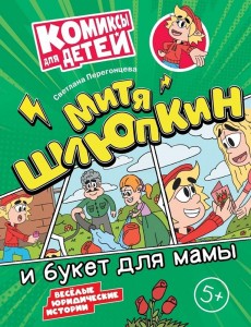 Митя Шлюпкин и букет для мамы Комиксы для детей Книга Перегонцева 0+