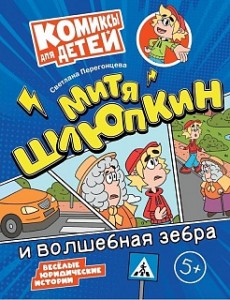 Митя Шлюпкин и волшебная зебра Комиксы для детей Книга Перегонцева С 0+