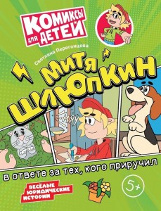 Митя Шлюпкин в ответе за тех кого приручил Комиксы для детей Книга Перегонцева С 0+